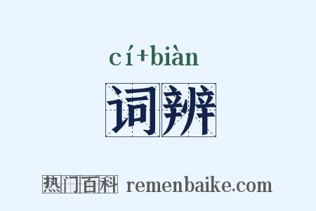 词辨是什么意思的图片